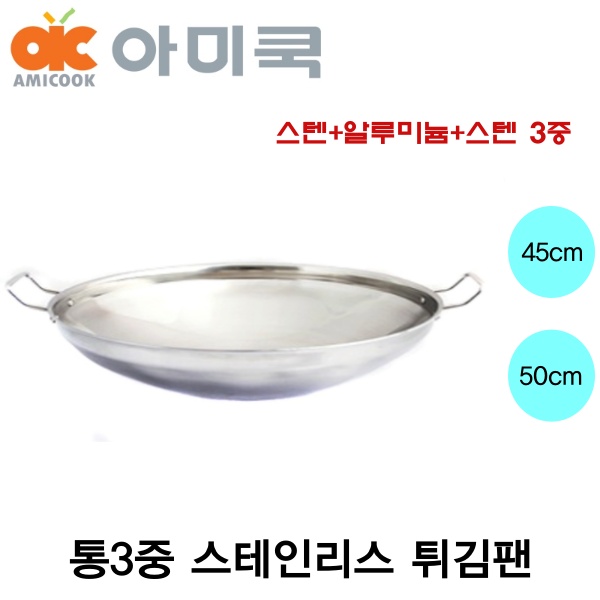 아미쿡 스텐 통3중 튀김팬 대용량 팬 45cm 50cm 통삼중 스테인레스 팬